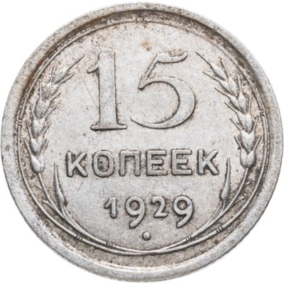 купить 15 копеек 1929
