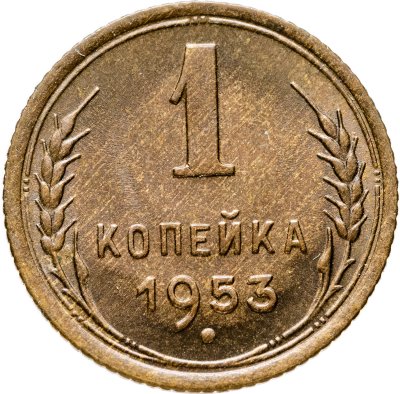 купить 1 копейка 1953