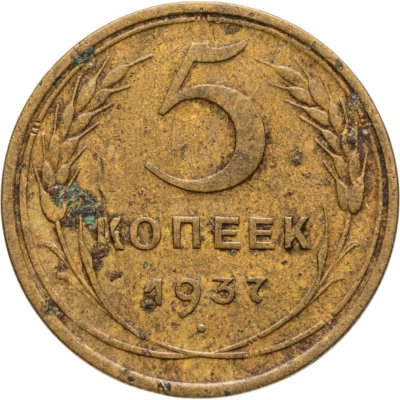 купить 5 копеек 1937