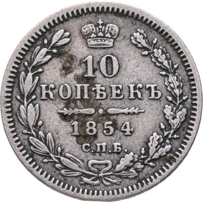 купить 10 копеек 1854 СПБ-HI