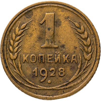 купить 1 копейка 1928