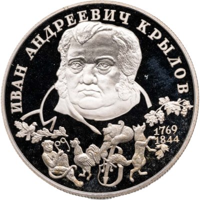 купить 2 рубля 1994 ЛМД "225-летие со дня рождения И.А. Крылова"