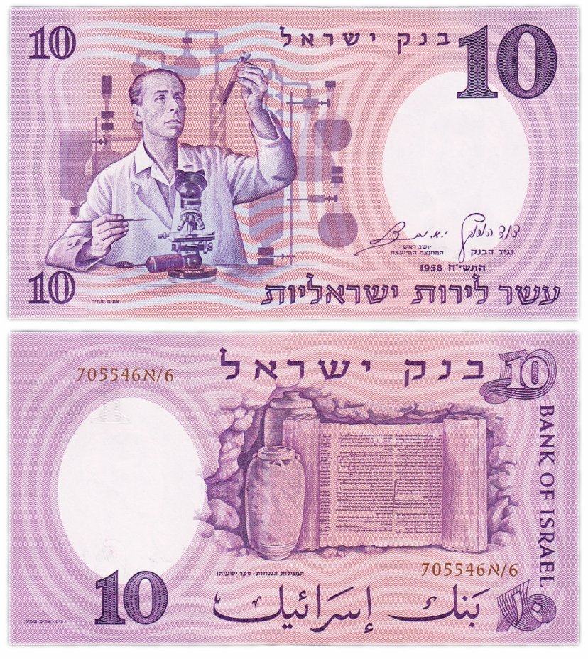 купить Израиль 10 лир 1958 (Pick 32)