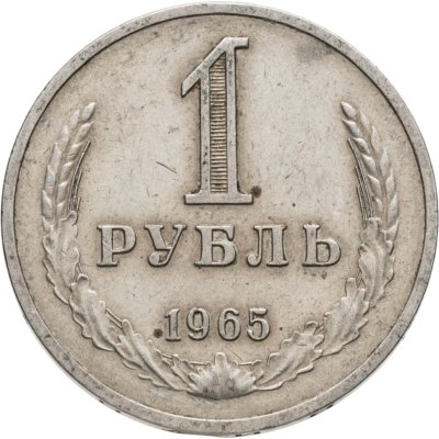 купить 1 рубль 1965