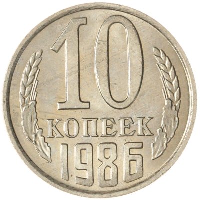 купить 10 копеек 1986