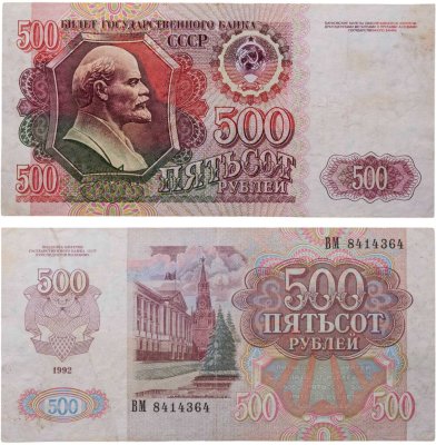 купить 500 рублей 1992
