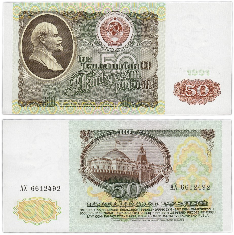 купить 50 рублей 1991 ПРЕСС