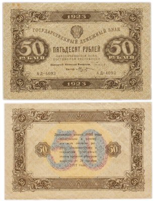 купить 50 рублей 1923 наркомфин Сокольников, кассир М. Козлов