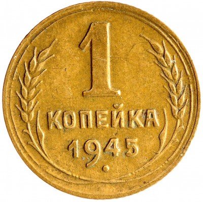 Купить 1 копейка 1945
