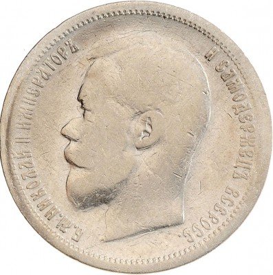 Купить 50 копеек 1899 АГ