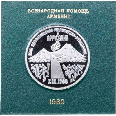 купить 3 рубля 1989 Proof годовщина землетрясения в Армении в футляре Госбанка СССР