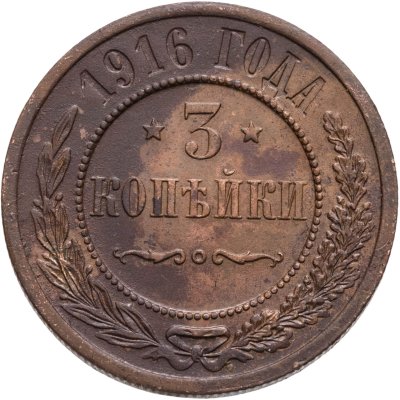 купить 3 копейки 1916