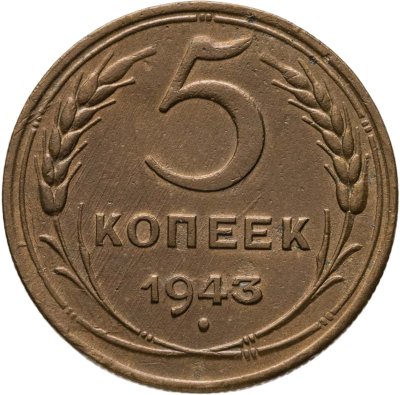 купить 5 копеек 1943