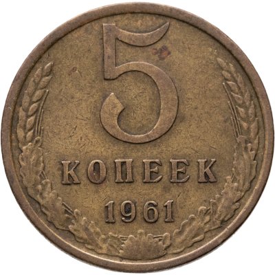 купить 5 копеек 1961