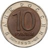 Купить 10 рублей 1992 ЛМД среднеазиатская кобра