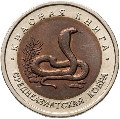 купить 10 рублей 1992 ЛМД среднеазиатская кобра