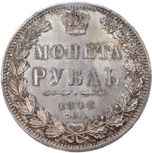 купить 1 рубль 1848 года СПБ-HI орёл 1847