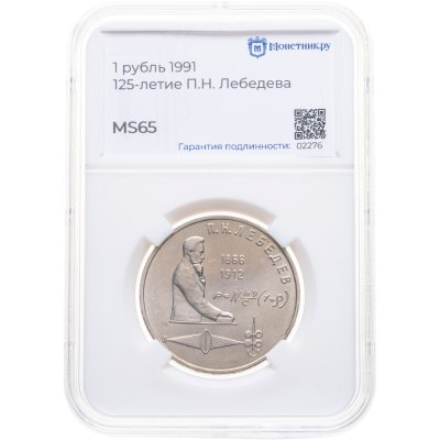 купить 1 рубль 1991 "125 лет со дня рождения П.Н. Лебедева", в слабе Монетник.ру MS65