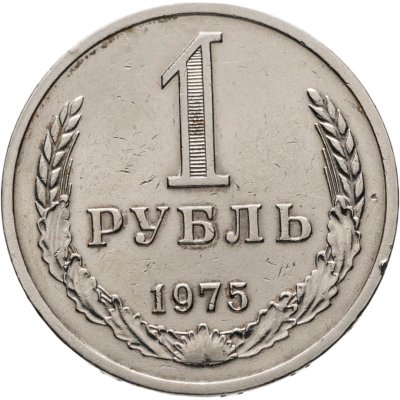 купить 1 рубль 1975