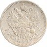 Купить 1 рубль 1901 ФЗ
