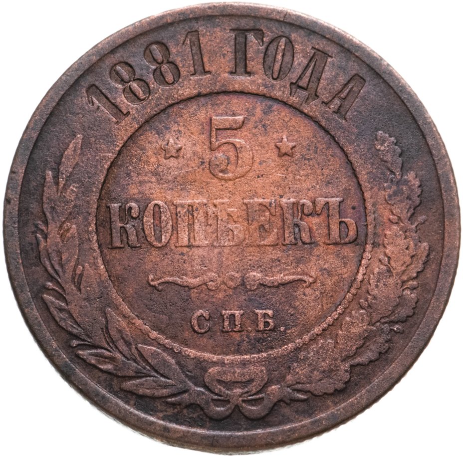 Монета Александра II 5 копеек 1881 СПБ Александр II и Александр III ...