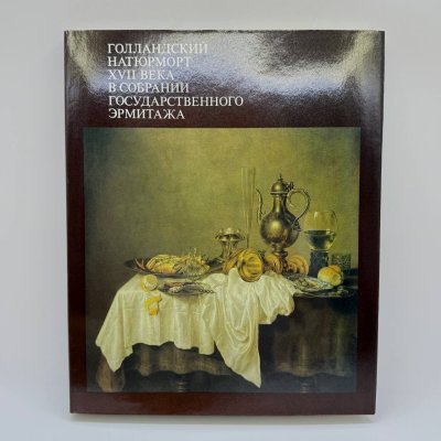 купить Книга (каталог) " Голландский натюрморт XVII века в собрании", автор Е. Ю. Фехнер, бронза, печать, Издательство «Изобразительное искусство», СССР, 1990 г.