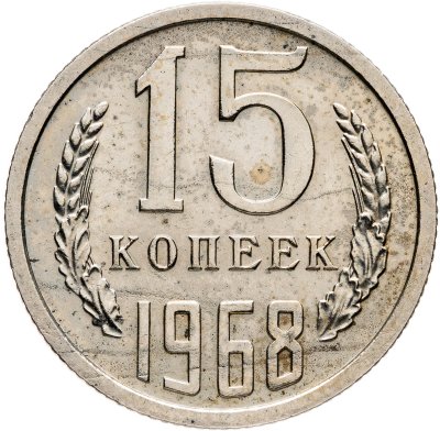 купить 15 копеек 1968
