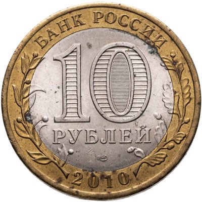 купить 10 рублей 2010 СПМД "Всероссийская перепись населения"