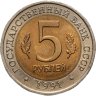 Купить 5 рублей 1991 ЛМД рыбный филин