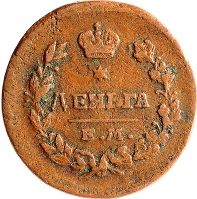 Купить Деньга 1819 ЕМ-НМ