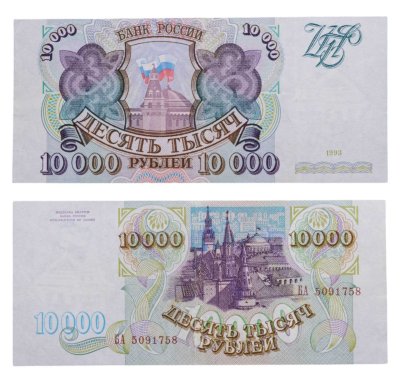 купить 10000 рублей 1993 (без модификации)