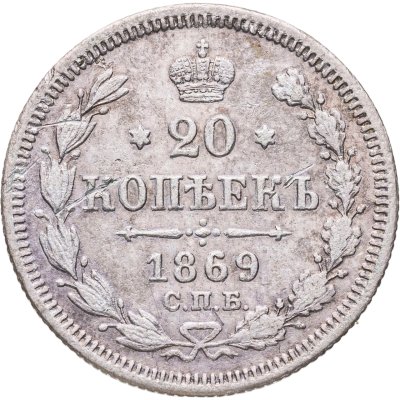 купить 20 копеек 1869 СПБ-HI
