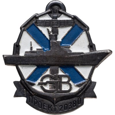 купить Знак СВ Проект 20380