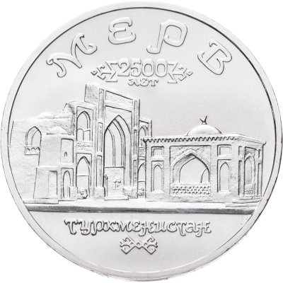 купить 5 рублей 1993 ЛМД Архитектурные памятники древнего Мерва ( Мерв , Республика Туркменистан )
