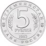 Купить 5 рублей 1993 ЛМД Архитектурные памятники древнего Мерва ( Мерв , Республика Туркменистан )