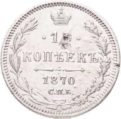 купить 15 копеек 1870 СПБ-HI