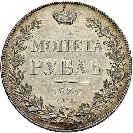 купить 1 рубль 1832 года СПБ-НГ 8 звеньев