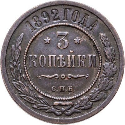 купить 3 копейки 1892 СПБ