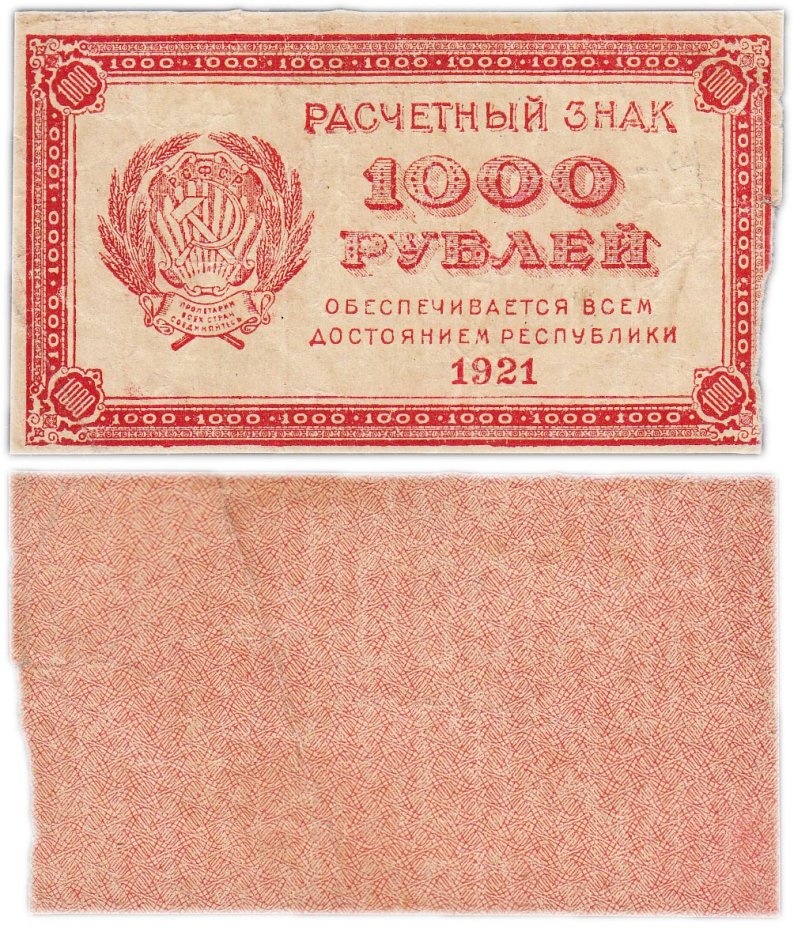 купить 1000 рублей 1921 водяной знак "Связанные звезды"