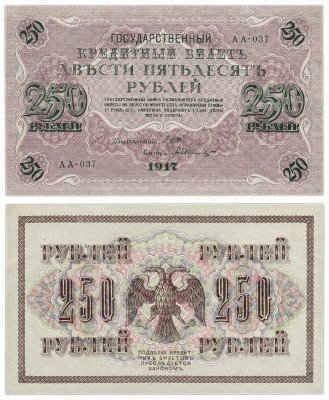 Купить 250 рублей 1917 АА-037 кассир Былинский ПРЕСС