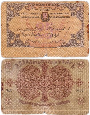 купить Азербайджан 25 рублей 1918 Бакинская городская управа