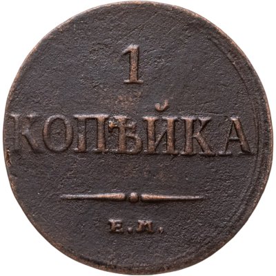 купить 1 копейка 1833 ЕМ-ФХ