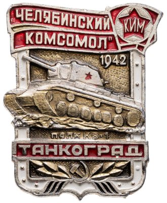 купить Значок ТАНКОГРАД Челябинский Комсомол - КИМ - Полк КВ - 1 1942 (Разновидность случайная )