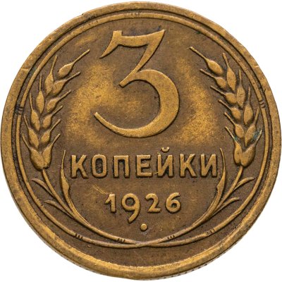купить 3 копейки 1926