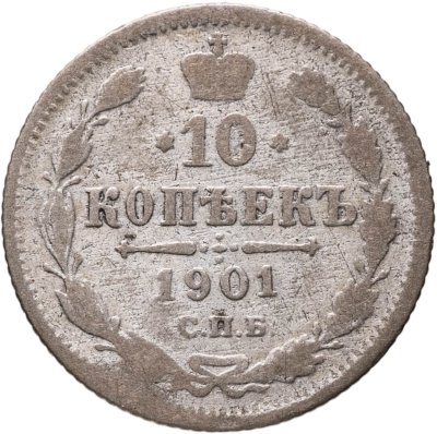купить 10 копеек 1901 СПБ-ФЗ