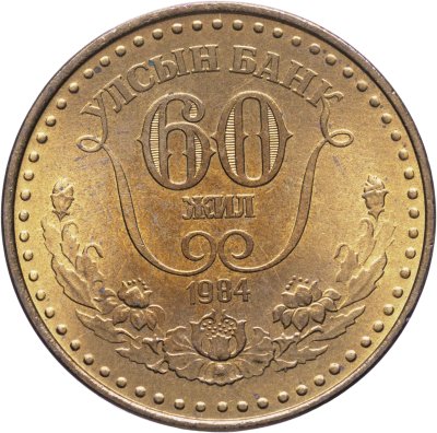 купить Монголия 1 тугрик 1984 "60-летие Госбанка"