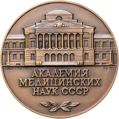 купить Памятная настольная медаль в честь 20-летия Академии медицинских наук СССР, томпак, медальер Л.А. Витте. СССР, ММД, 1970-е гг.