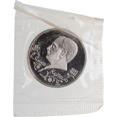 купить 1 рубль 1992 ЛМД Proof 110 лет со дня рождения Янки Купалы, в запайке