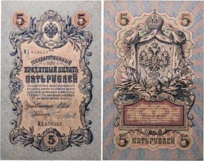 купить 5 рублей 1909 управляющий Шипов, кассир Чихиржин Длинный номер