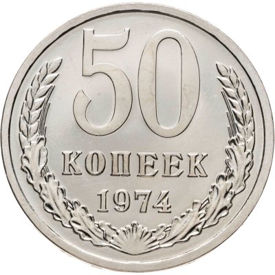 купить 50 копеек 1974 штемпельный блеск
